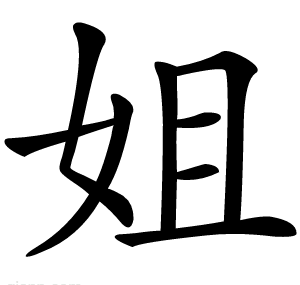 姐